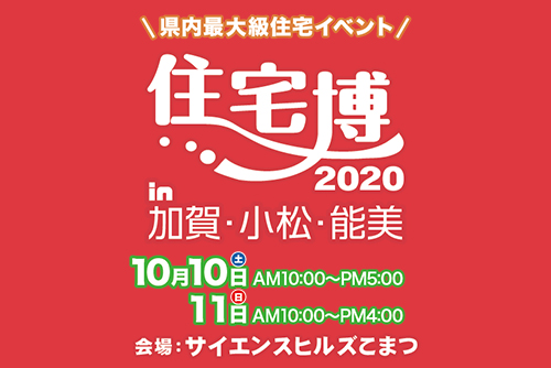 【入場無料】10/10(土)～10/11日(日)住宅博2020を開催します（株式会社イング）