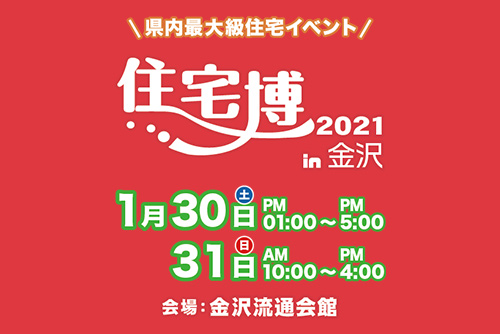 【入場無料】1/30(土)～1/31日(日)住宅博2021を開催します（株式会社イング）
