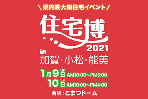【入場無料】1/9(土)～1/10日(日)住宅博2021を開催します（株式会社イング）