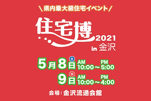 【入場無料】5/8(土)～5/9日(日)住宅博2021を開催します（株式会社イング）