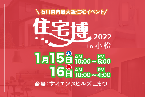 【入場無料】1/15(土)～1/16日(日)『住宅博2022in小松』を開催します