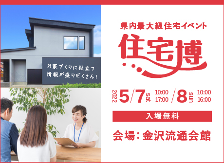 【入場無料】5/7(土)～5/8日(日)『住宅博2022in金沢』を開催します（株式会社イング）