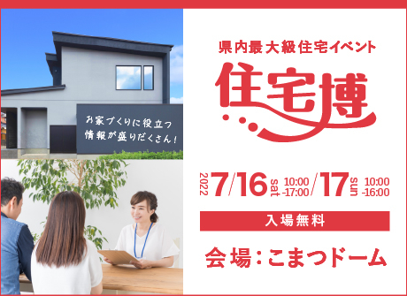 【入場無料】7/16(土)～7/17日(日)『住宅博2022in小松』を開催します