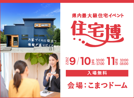 【入場無料】9/10(土)～9/11日(日)『住宅博2022in小松』を開催します