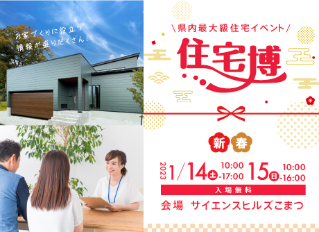 【入場無料】1/14(土)～1/15日(日)『住宅博2023in小松』を開催します