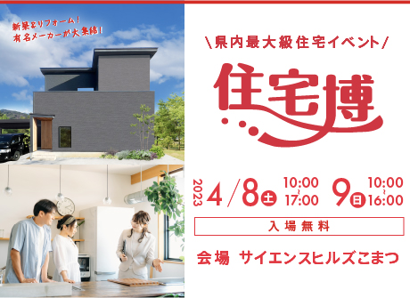 【入場無料】4/8(土)～4/9日(日)『住宅博2023in小松』を開催します
