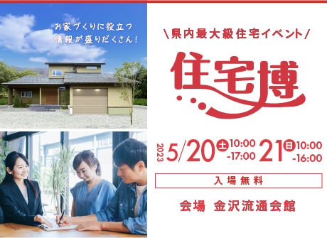 【入場無料】5/20(土)～5/21日(日)『住宅博2023in金沢』を開催します