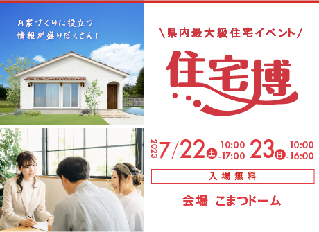【入場無料】7/22(土)～7/23日(日)『住宅博2023in小松』を開催します