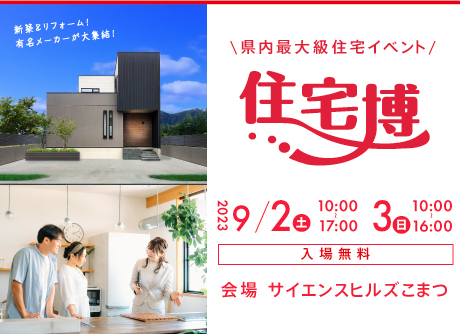 【入場無料】9/2(土)～9/3日(日)『住宅博2023in小松』を開催します