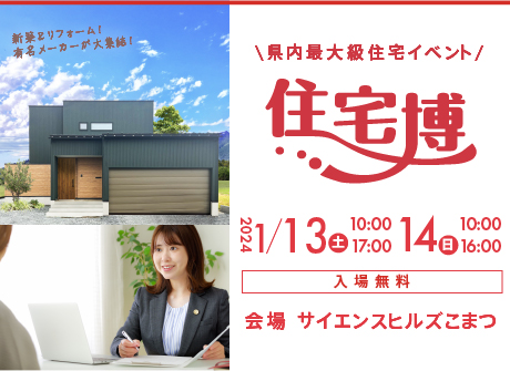 【入場無料】1/13(土)～1/14日(日)『住宅博2024in小松』を開催します
