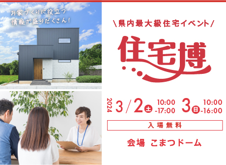 【入場無料】3/2(土)～3/3(日)『住宅博2024in小松』を開催します