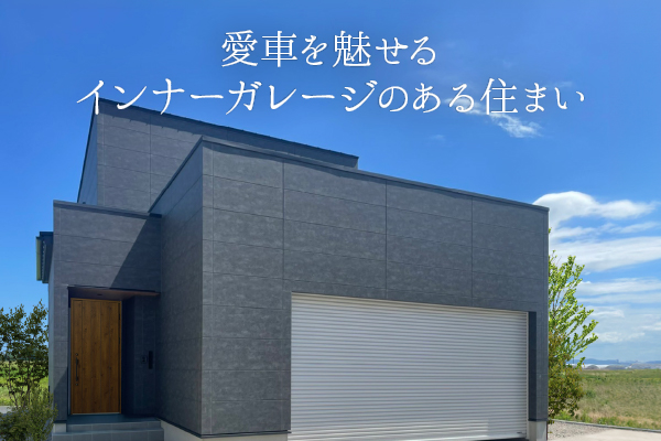 加賀市柴山町「愛車を魅せる インナーガレージのある住まい」完成見学会開催