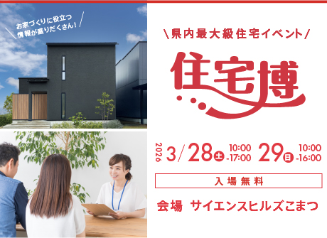 『住宅博2026 in小松』3/28(土)-29(日)【入場無料】