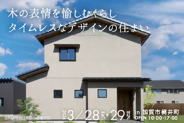 加賀市梶井町「木の表情を愉しむくらし タイムレスなデザインの住まい」新築完成見学会開催